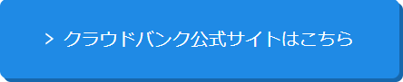 クラウドバンク公式サイトへ