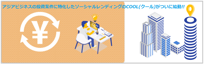 ソーシャルレンディング投資のイメージ画像