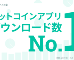 仮想通貨アプリナンバーワン