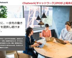 Chatwork(チャットワーク)上場承認と初値予想