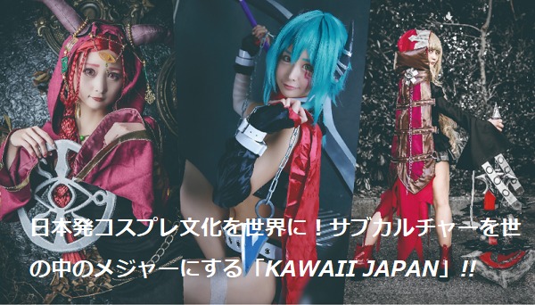 KAWAII JAPAN(カワイイジャパン)IPO候補、ファンディーノで上場を目指す