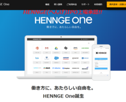 HENNGE(へんげ)IPO上場承認と初値予想