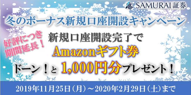 SAMURAI証券キャンペーン2019年11月から2020年2月29日