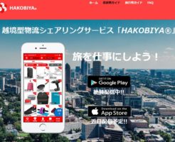 PicUApp運営のHAKOBIYA®(ハコビヤ)がFUNDINNO型新株予約権の第1号