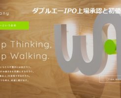 ダブルエーIPO上場承認と初値予想