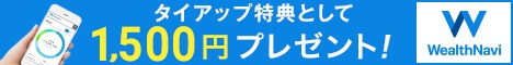 ウェルスナビタイアップキャンペーン