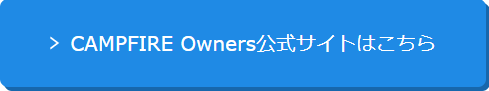 CAMPFIRE Owners公式サイト