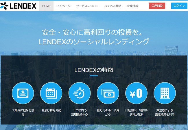レンデックス(LENDEX)ソーシャルレンディング公式