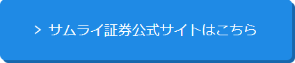 サムライ証券公式サイトへ