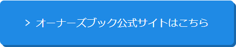 オーナーズブック公式サイトへ