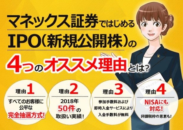 マネックス証券のIPO抽選と取扱い
