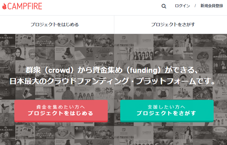 CAMPFIREは購入型クラウドファンディング