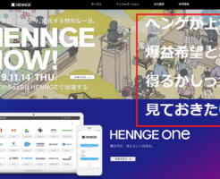 HENNGE(へんげ)IPOの利益率が凄い