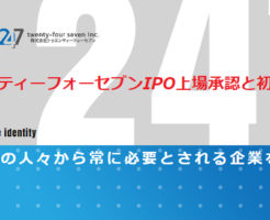 トゥエンティーフォーセブンIPOの上場承認と初値予想