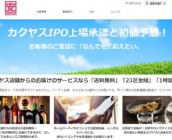 カクヤスIPO上場承認と初値予想