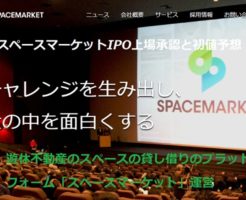 スペースマーケットIPO上場承認と初値予想