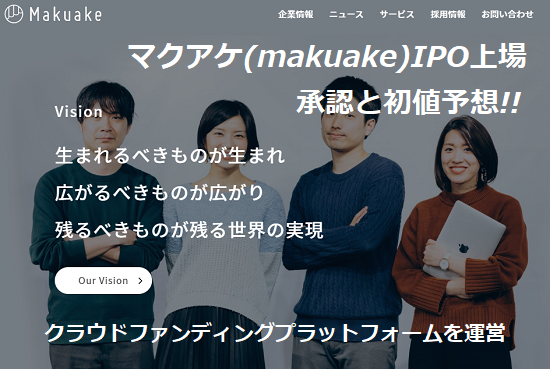 マクアケ(makuake)IPO上場承認と初値予想！爆上げ期待のクラウドファンディング