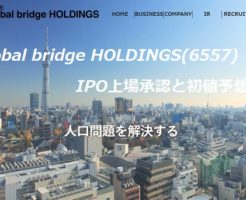 global bridge HOLDINGSのIPO上場承認と初値予想