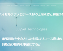 BuySell Technologies(バイセルテクノロジーズ)IPO上場承認と初値予想