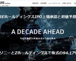 SREホールディングスIPO上場承認と初値予想