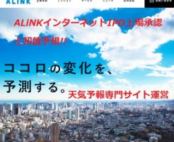 ALiNKインターネットIPO上場承認と初値予想