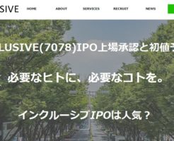 INCLUSIVE(7078)IPO上場承認と初値予想