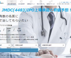 JMDCIPOの上場承認と初値予想