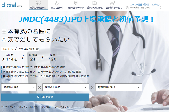 JMDC(4483)IPO上場承認と初値予想！医療にIT組込みで当選狙い