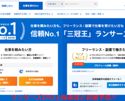 ランサーズIPO上場承認と初値予想