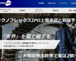 テクノフレックスIPO上場承認と初値予想