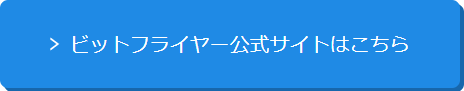 ビットフライヤー公式へ