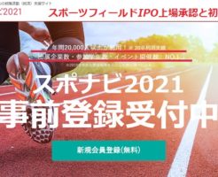 スポーツフィールドIPO上場承認と初値予想