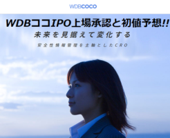 WDBココIPO上場承認と初値予想