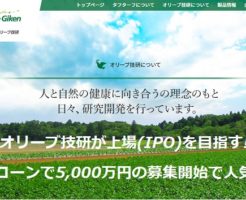 ユニコーン2号案件のオリーブ技研が上場(IPO)を目指す