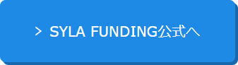 SYLA FUNDING公式