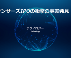 ランサーズIPOの上場規模が縮小