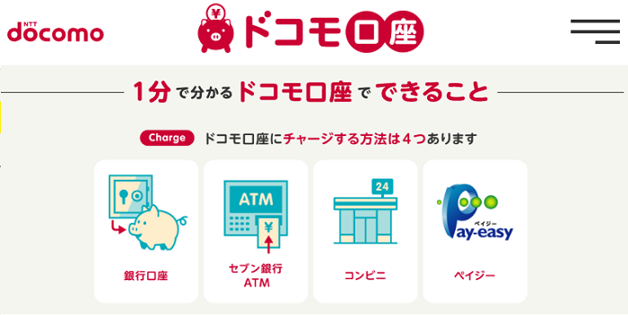 ドコモ口座のメリット