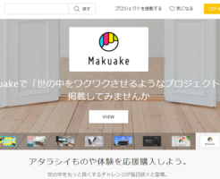 マクアケ(makuake)IPO当選