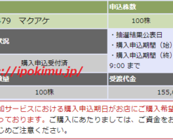 マクアケIPO大和証券繰り上げ当選