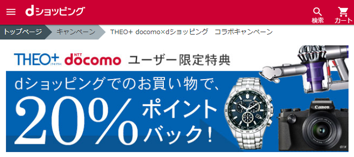 dショッピングとポイント還元キャンペーン