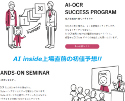 AI inside(4488)上場直前の初値予想