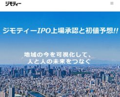 ジモティー(7082)IPO上場承認と初値予想