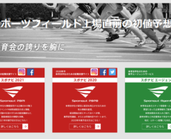 スポーツフィールド上場直前の初値予想