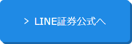 LINE証券公式サイト