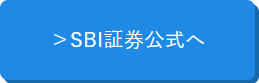 SBI証券公式