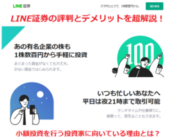 LINE証券の評判とデメリット