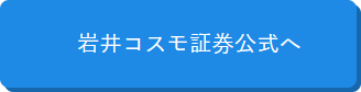 岩井コスモ証券公式サイトへ