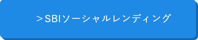 SBIソーシャルレンディング公式サイトへ