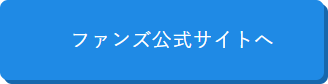 ファンズ公式サイト