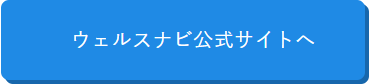 ウェルスナビ公式サイト